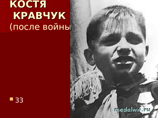 КОСТЯ  КРАВЧУК  (после войны) 33 