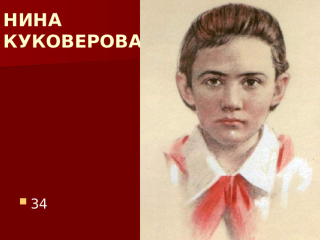 НИНА  КУКОВЕРОВА 34 