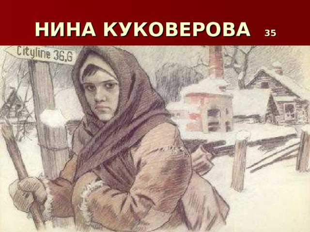 НИНА КУКОВЕРОВА 35 