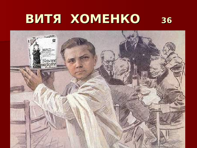 ВИТЯ ХОМЕНКО 36 