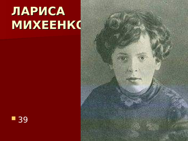 ЛАРИСА  МИХЕЕНКО 39 