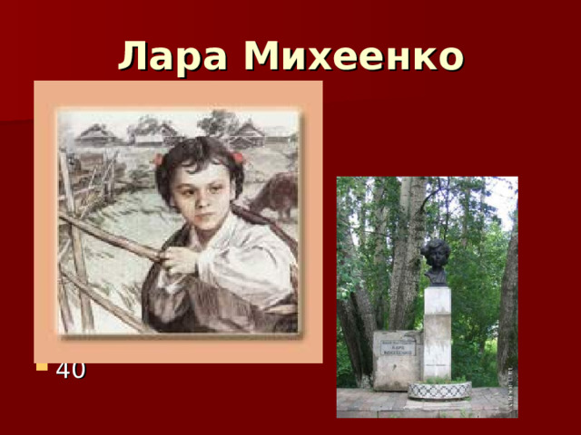Лара Михеенко 40 