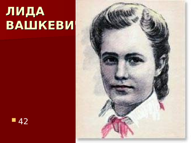 ЛИДА  ВАШКЕВИЧ 42 
