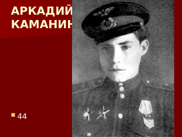 АРКАДИЙ  КАМАНИН 44 