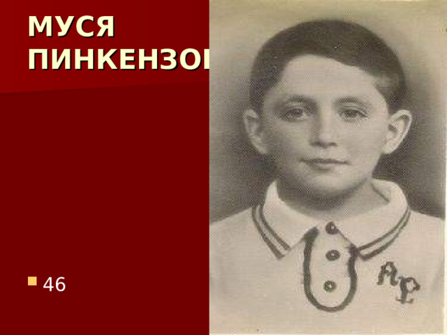 МУСЯ  ПИНКЕНЗОН 46 