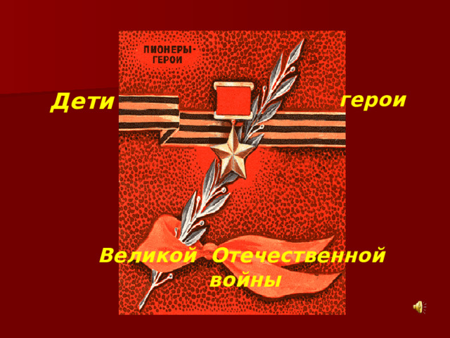  6 Дети герои Великой Отечественной войны 