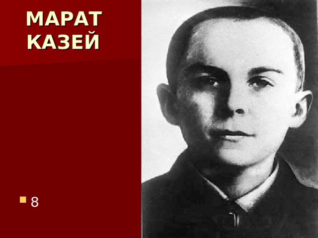  МАРАТ  КАЗЕЙ 8 