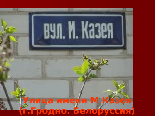  10 Улица имени М.Казея  (г.Гродно. Белоруссия) 