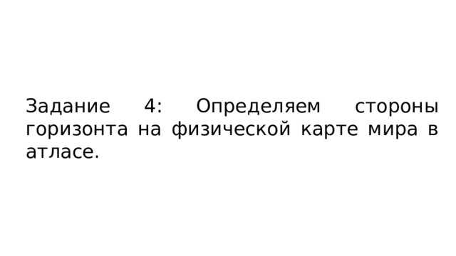 Задание 4: Определяем стороны горизонта на физической карте мира в атласе. 