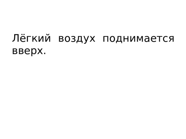Лёгкий воздух поднимается вверх. 