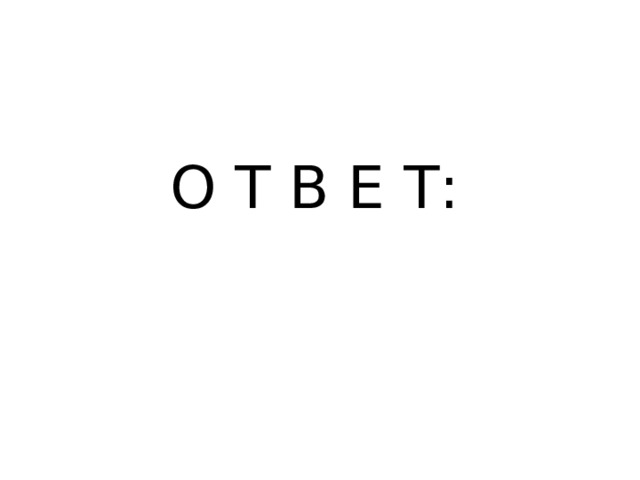 О Т В Е Т: 