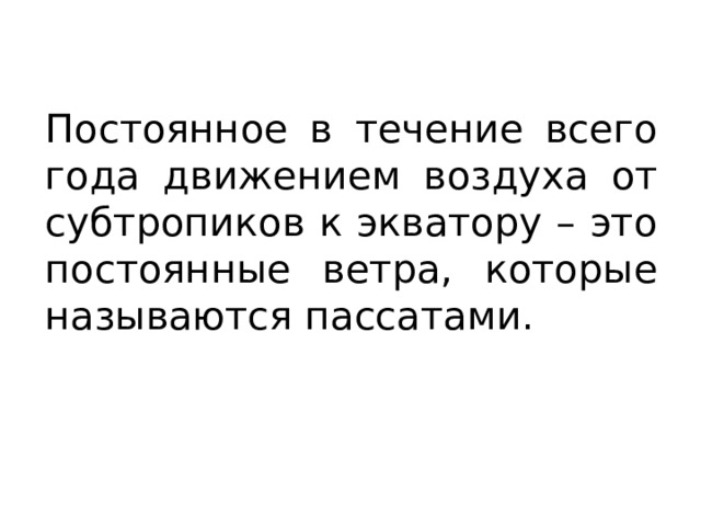 Постоянное в течение всего года движением воздуха от субтропиков к экватору – это постоянные ветра, которые называются пассатами. 
