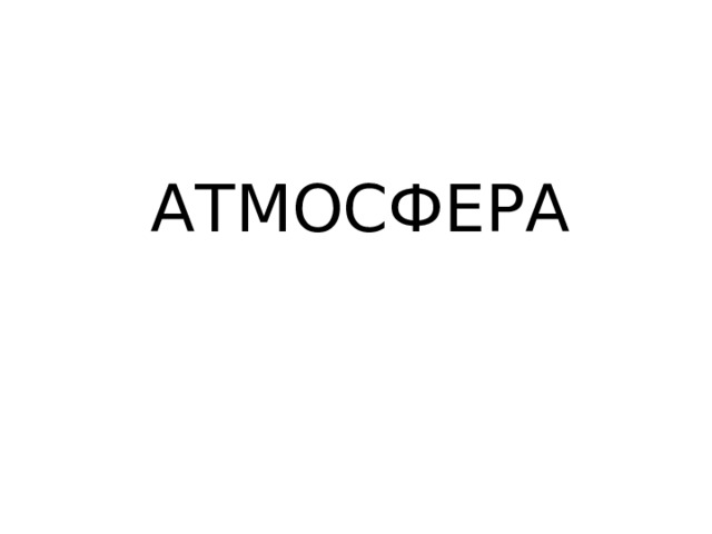 АТМОСФЕРА 