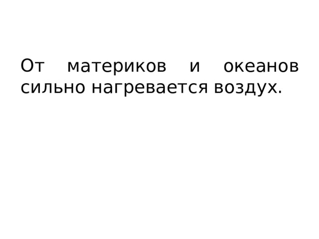 От материков и океанов сильно нагревается воздух. 