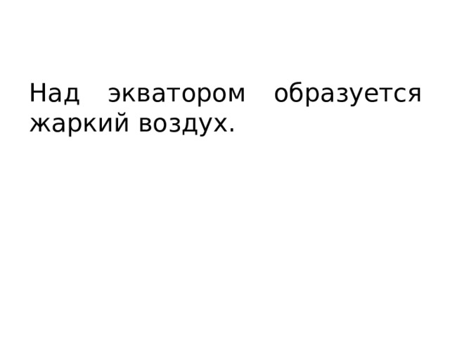 Над экватором образуется жаркий воздух. 