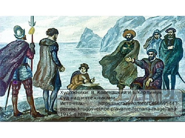 Художники: В. Ковенацкий и Б.Кердимун. Суд над мятежниками. Источник: https://ucrazy.ru/foto/1466695443-pervoe-krugosvetnoe-plavanie-fernana-magellana-1975-g.html 