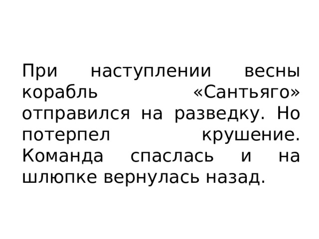 При наступлении весны корабль «Сантьяго» отправился на разведку. Но потерпел крушение. Команда спаслась и на шлюпке вернулась назад. 