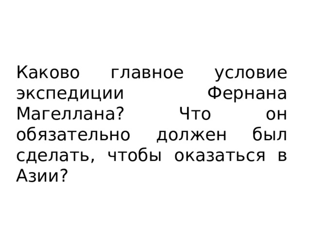Каково главное условие экспедиции Фернана Магеллана? Что он обязательно должен был сделать, чтобы оказаться в Азии? 