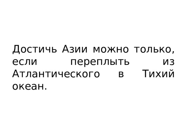 Достичь Азии можно только, если переплыть из Атлантического в Тихий океан. 