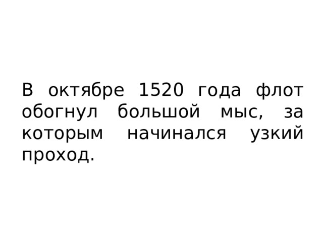 В октябре 1520 года флот обогнул большой мыс, за которым начинался узкий проход. 