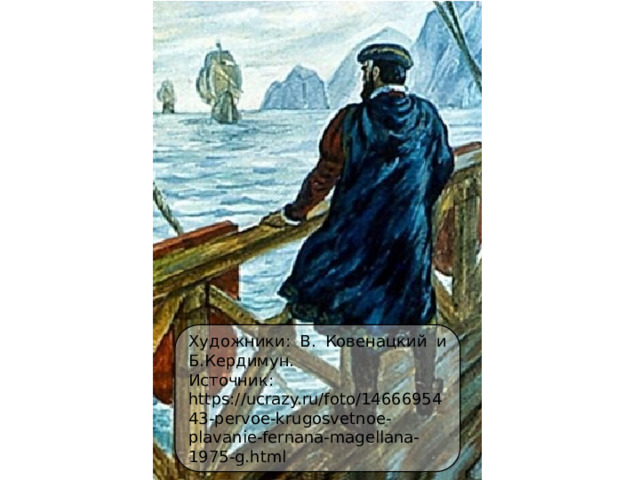 Художники: В. Ковенацкий и Б.Кердимун. Источник: https://ucrazy.ru/foto/1466695443-pervoe-krugosvetnoe-plavanie-fernana-magellana-1975-g.html 