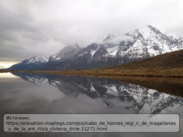 Источник: https://elevation.maplogs.com/poi/cabo_de_hornos_regi_n_de_magallanes_y_de_la_ant_rtica_chilena_chile.11271.html 
