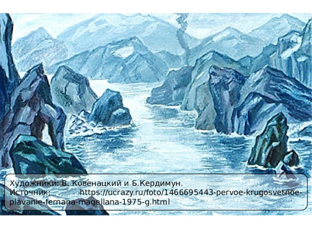 Художники: В. Ковенацкий и Б.Кердимун. Источник: https://ucrazy.ru/foto/1466695443-pervoe-krugosvetnoe-plavanie-fernana-magellana-1975-g.html 