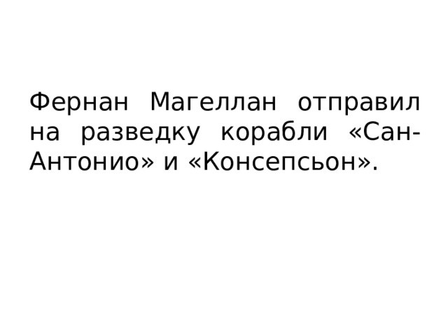 Фернан Магеллан отправил на разведку корабли «Сан-Антонио» и «Консепсьон». 