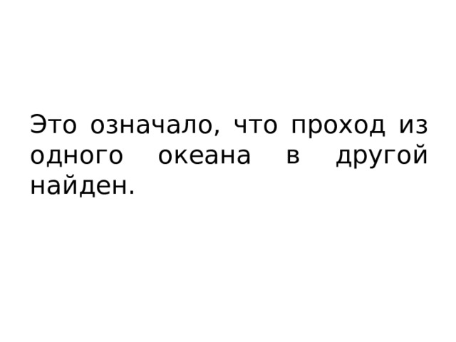 Это означало, что проход из одного океана в другой найден. 