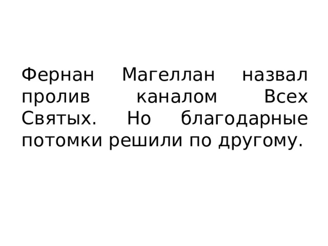 Фернан Магеллан назвал пролив каналом Всех Святых. Но благодарные потомки решили по другому. 