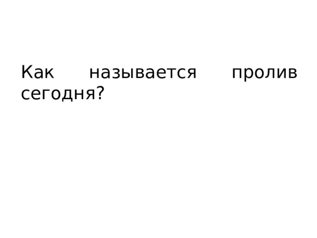 Как называется пролив сегодня? 