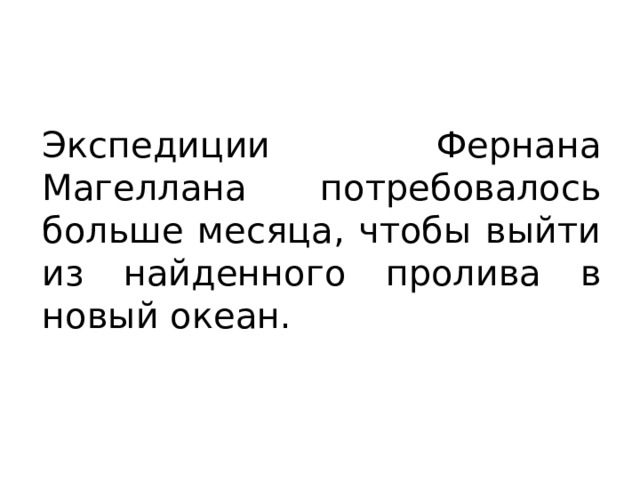 Экспедиции Фернана Магеллана потребовалось больше месяца, чтобы выйти из найденного пролива в новый океан. 
