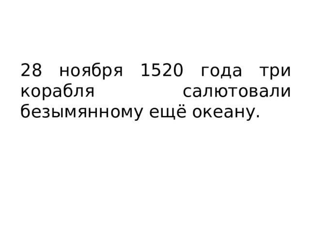 28 ноября 1520 года три корабля салютовали безымянному ещё океану. 