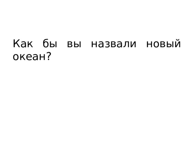 Как бы вы назвали новый океан? 