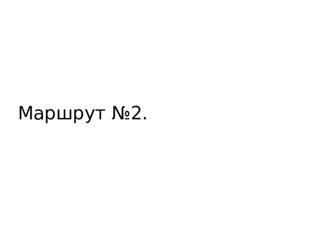 Маршрут №2. 
