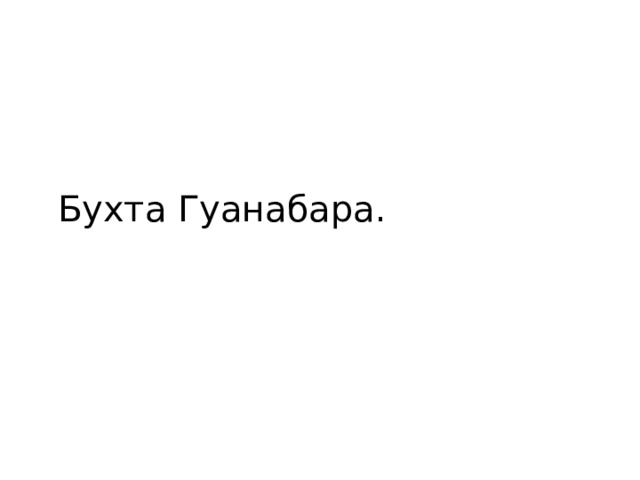 Бухта Гуанабара. 