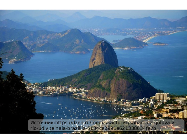 Источник:https://dzen.ru/media/kaifturist/saharnaia-golova-v-rio-udivitelnaia-braziliia-6134ce2991e621338634fe7b 