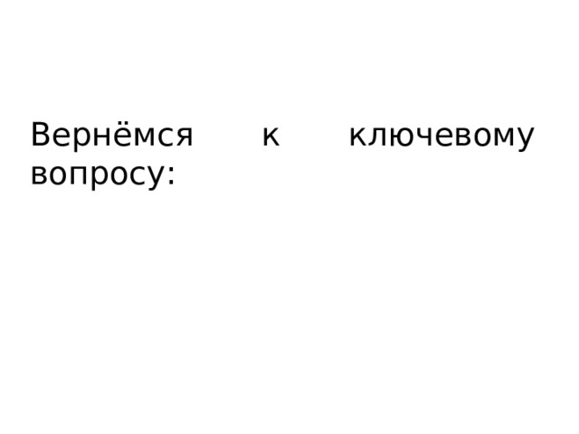 Вернёмся к ключевому вопросу: 