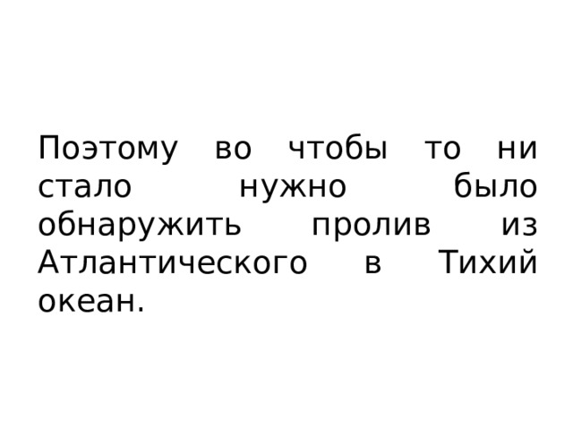 Поэтому во чтобы то ни стало нужно было обнаружить пролив из Атлантического в Тихий океан. 