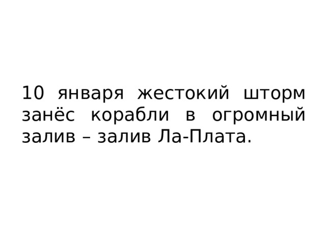 10 января жестокий шторм занёс корабли в огромный залив – залив Ла-Плата. 
