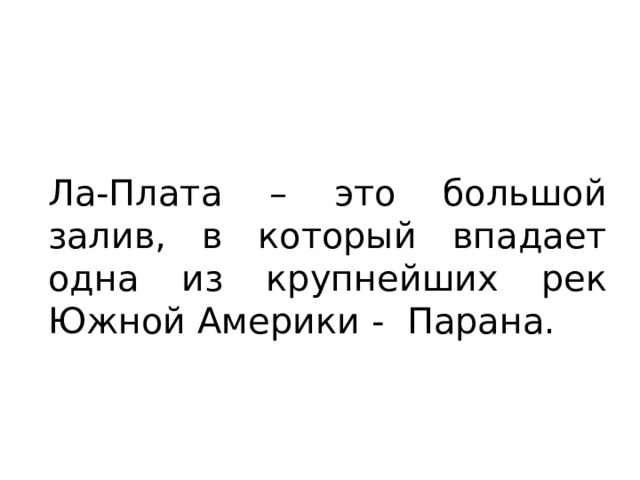 Ла-Плата – это большой залив, в который впадает одна из крупнейших рек Южной Америки - Парана. 