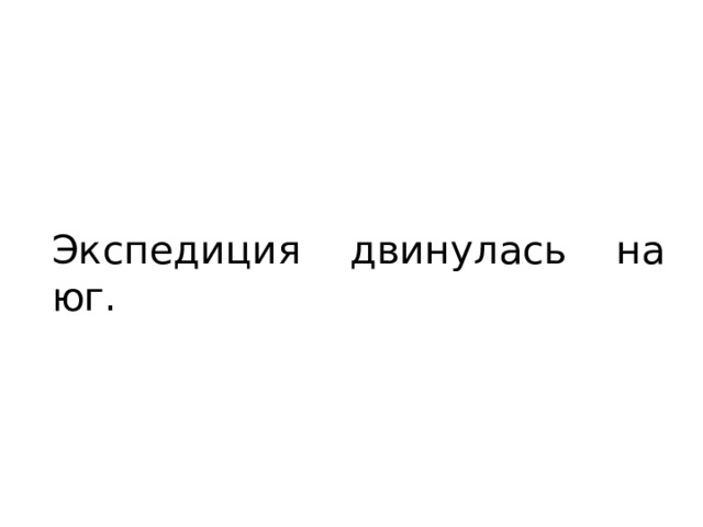 Экспедиция двинулась на юг. 
