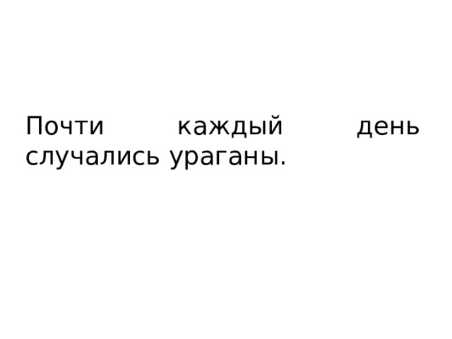 Почти каждый день случались ураганы. 