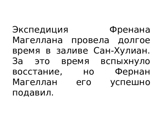 Экспедиция Френана Магеллана провела долгое время в заливе Сан-Хулиан. За это время вспыхнуло восстание, но Фернан Магеллан его успешно подавил. 