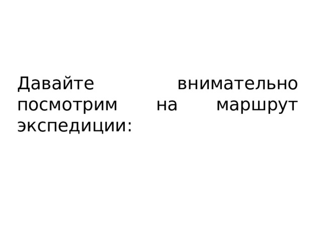 Давайте внимательно посмотрим на маршрут экспедиции: 