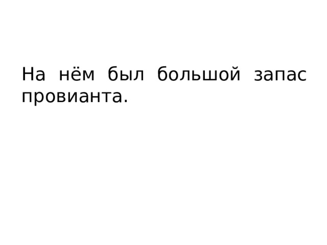 На нём был большой запас провианта. 
