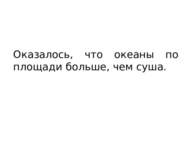 Оказалось, что океаны по площади больше, чем суша. 