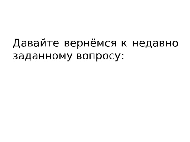 Давайте вернёмся к недавно заданному вопросу: 