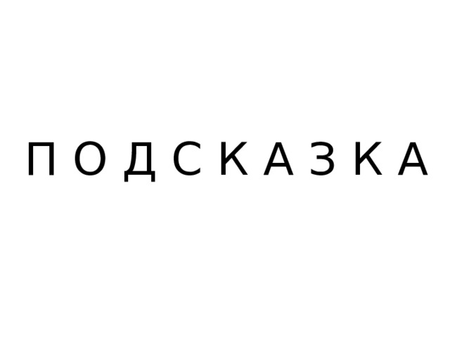 П О Д С К А З К А 