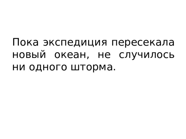 Пока экспедиция пересекала новый океан, не случилось ни одного шторма. 